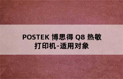 POSTEK 博思得 Q8 热敏打印机-适用对象